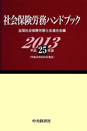 社会保険労務ハンドブック(平成25年版)