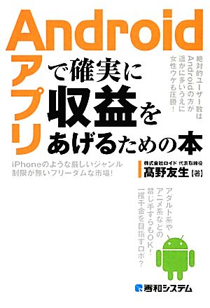 Androidアプリで確実に収益をあげるための本