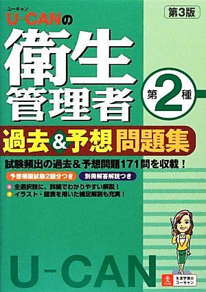 U-CANの第二種衛生管理者過去&予想問題集