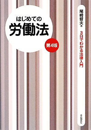 はじめての労働法 3日でわかる法律入門