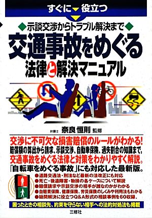 すぐに役立つ示談交渉からトラブル解決まで 交通事故をめぐる法律と解決マニュアル