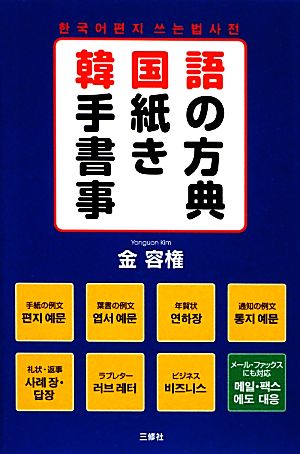 韓国語手紙の書き方事典