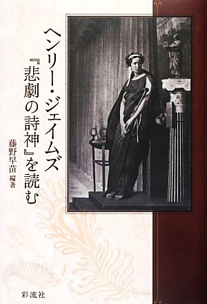 ヘンリー・ジェイムズ『悲劇の詩神』を読む