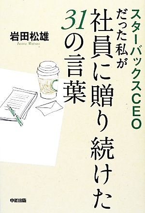 スターバックスCEOだった私が社員に贈り続けた31の言葉