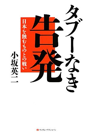 タブーなき告発 日本を蝕むものとの戦い