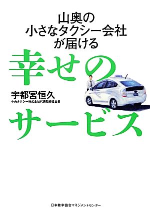 山奥の小さなタクシー会社が届ける幸せのサービス