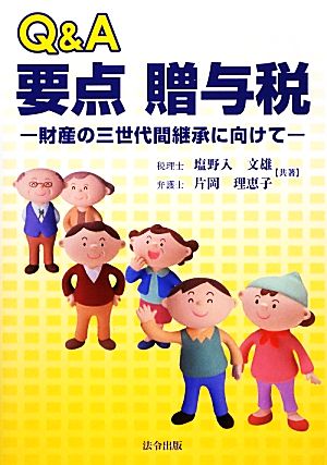 Q&A 要点 贈与税 財産の三世代間継承に向けて