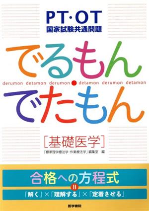 PT・OT国家試験共通問題でるもん・でたもん〔基礎医学〕