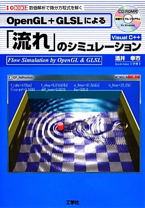 OpenGL+GLSLによる「流れ」のシミュレーション 数値解析で微分方程式を解く I・O BOOKS