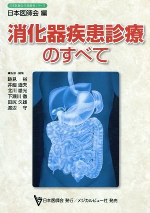 消化器疾患診療のすべて日本医師会生涯教育シリーズ
