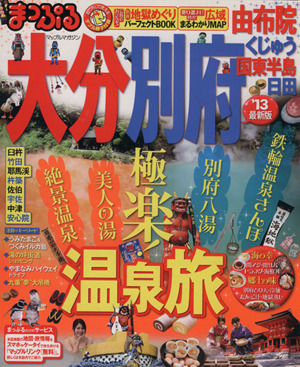 まっぷる大分別府 由布院 くじゅう 国東半島 日田 マップルマガジン 九州7