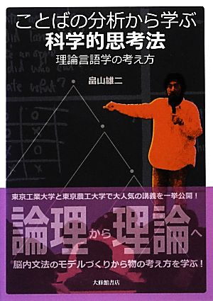 ことばの分析から学ぶ科学的思考法 理論言語学の考え方