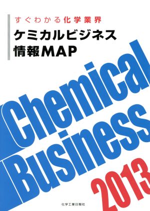 ケミカルビジネス情報MAP すぐわかる化学業界(2013)