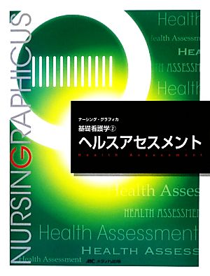 ヘルスアセスメント 第3版 基礎看護学 2 ナーシング・グラフィカ