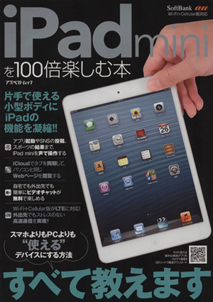 iPad miniを100倍楽しむ本 アスペクトムック