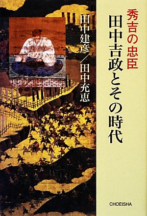 秀吉の忠臣 田中吉政とその時代