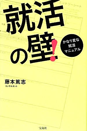 就活の壁！ かなり変な就活マニュアル