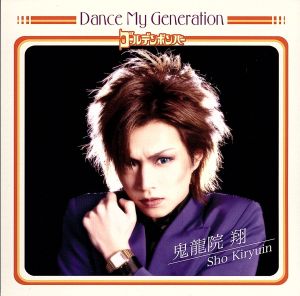 Dance My Generation(初回限定盤B)(DVD付)