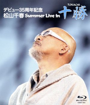 デビュー35周年記念 松山千春 Summer Live In 十勝(Blu-ray Disc) 中古 