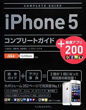 iPhone 5コンプリートガイド+厳選アプリ200au&SoftBank対応