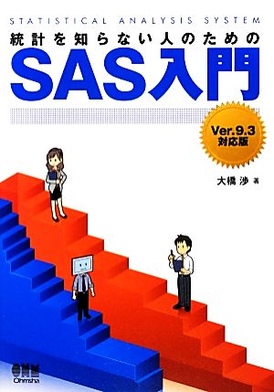 統計を知らない人のためのSAS入門 Ver.9.3対応版