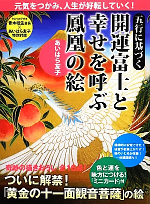 五行に基づく開運富士と幸せを呼ぶ鳳凰の絵