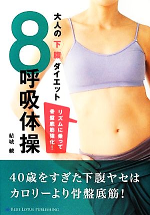 大人の下腹ダイエット 8呼吸体操