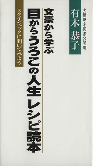 文豪から学ぶ目からうろこの人生レシピ読本 スタインベックに聞いてみよう！