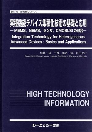 異種機能デバイス集積化技術の基礎と応用