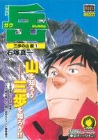 【廉価版】月イチ岳 みんなの山 三歩の山編(1)マイファーストビッグ