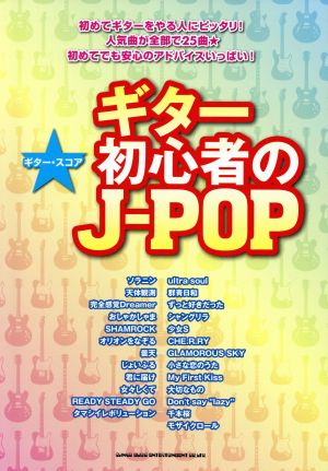 ギター・スコア ギター初心者のJ-POP