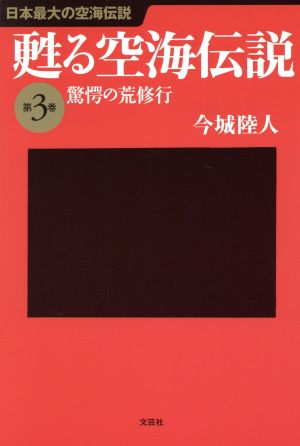 甦る空海伝説(第3巻) 驚愕の荒修行