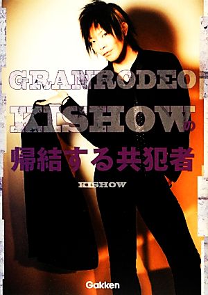 GRANRODEO・KISHOWの帰結する共犯者