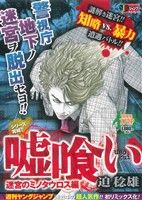 【廉価版】嘘喰い(4) 迷宮のミノタウロス編 ジャンプリミックス