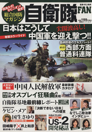 総合国防マガジン 自衛隊FAN 双葉社スーパームック