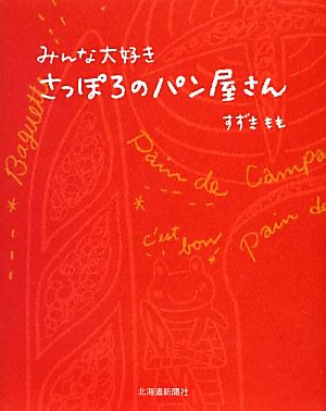 みんな大好きさっぽろのパン屋さん