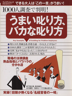 うまい叱り方、バカな叱り方 プレジデントムック