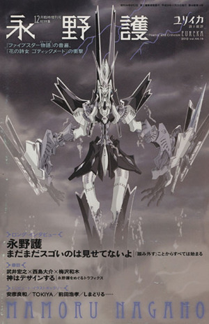 ユリイカ 詩と批評(2012年12月臨時増刊号) 総特集 永野護『ファイブスター物語』の普遍、『花の詩女 ゴティックメード』の衝撃