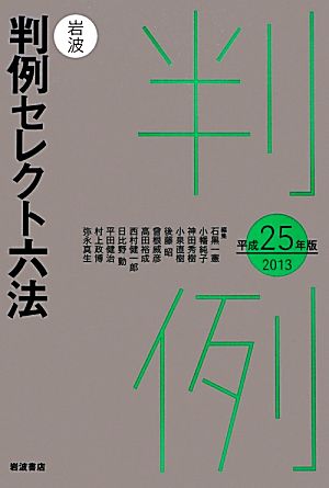 岩波 判例セレクト六法(平成25(2013)年版)