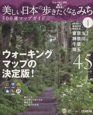 美しい日本の歩きたくなるみち500選マップガイド(1)