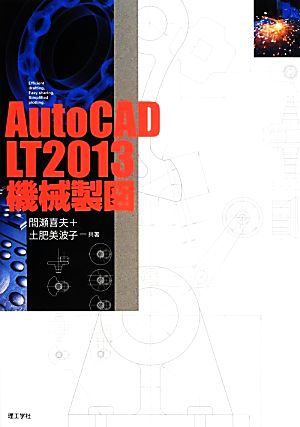 AutoCAD LT2013機械製図