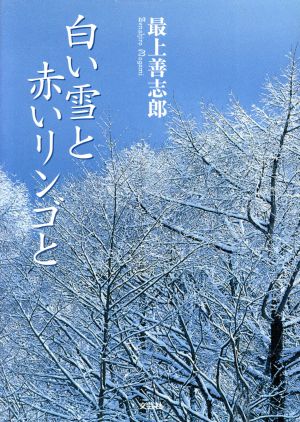 白い雪と赤いリンゴと