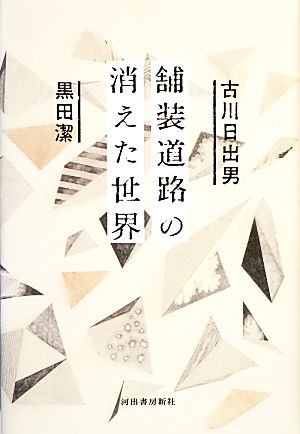 舗装道路の消えた世界