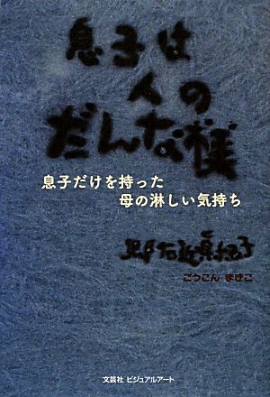 息子は人のだんな様 息子だけを持った母の淋しい気持ち