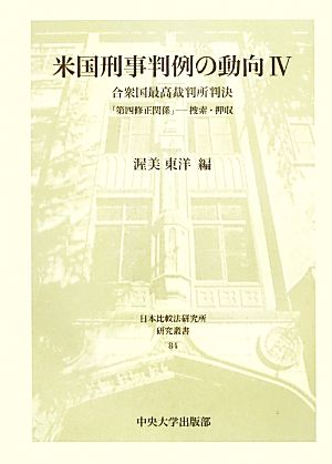 米国刑事判例の動向 合衆国最高裁判所判決(4) 「第四修正関係」 捜索・押収 日本比較法研究所研究叢書84