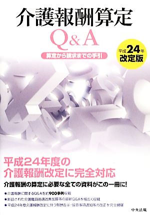 介護報酬算定Q&A(平成24年改定版) 算定から請求までの手引