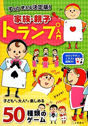 ずっと使える決定版！家族・親子トランプ入門