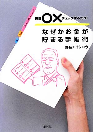 なぜかお金が貯まる手帳術 毎日○×チェックするだけ！