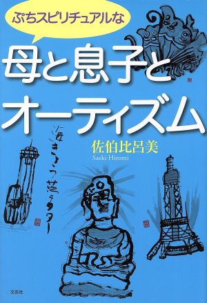 ぷちスピリチュアルな母と息子とオーティズム