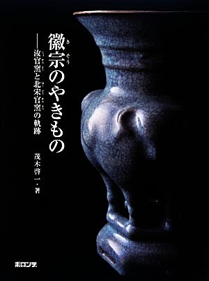 徽宗のやきもの 汝官窯と北宋官窯の軌跡